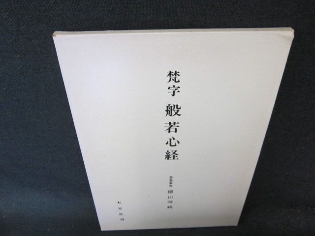 梵字　般若心経　箱焼けシミ有/EFW