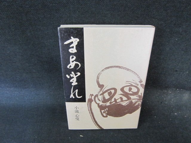 まあ坐れ　小池心叟　シミ有/EFX