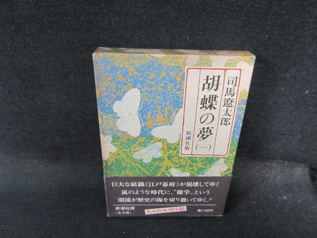 胡蝶の夢（一）　司馬遼太郎　新潮社　箱焼け帯破れ有/EFZB
