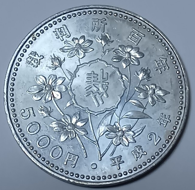 1990年 平成2年 裁判所制度100周年記念5000円銀貨① |記念硬貨 1990年 平成2年 裁判所制度100周年記念5000円銀貨① |記念硬貨