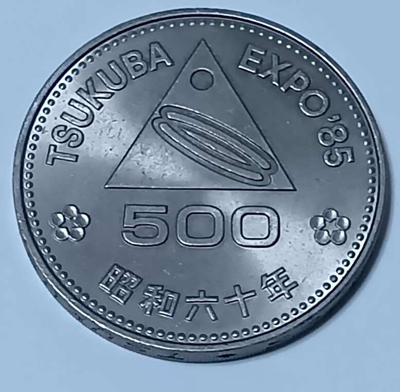 つくば万博 昭和60年 1985年 記念硬貨 五百円硬貨 500円玉 つくば万博 昭和60年 1985年 記念硬貨 五百円硬貨 500円玉