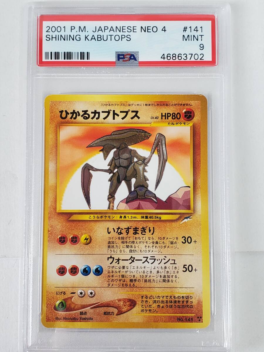 ●ポケモン● 旧裏 ひかるカブトプス(PSA 9 MINT)