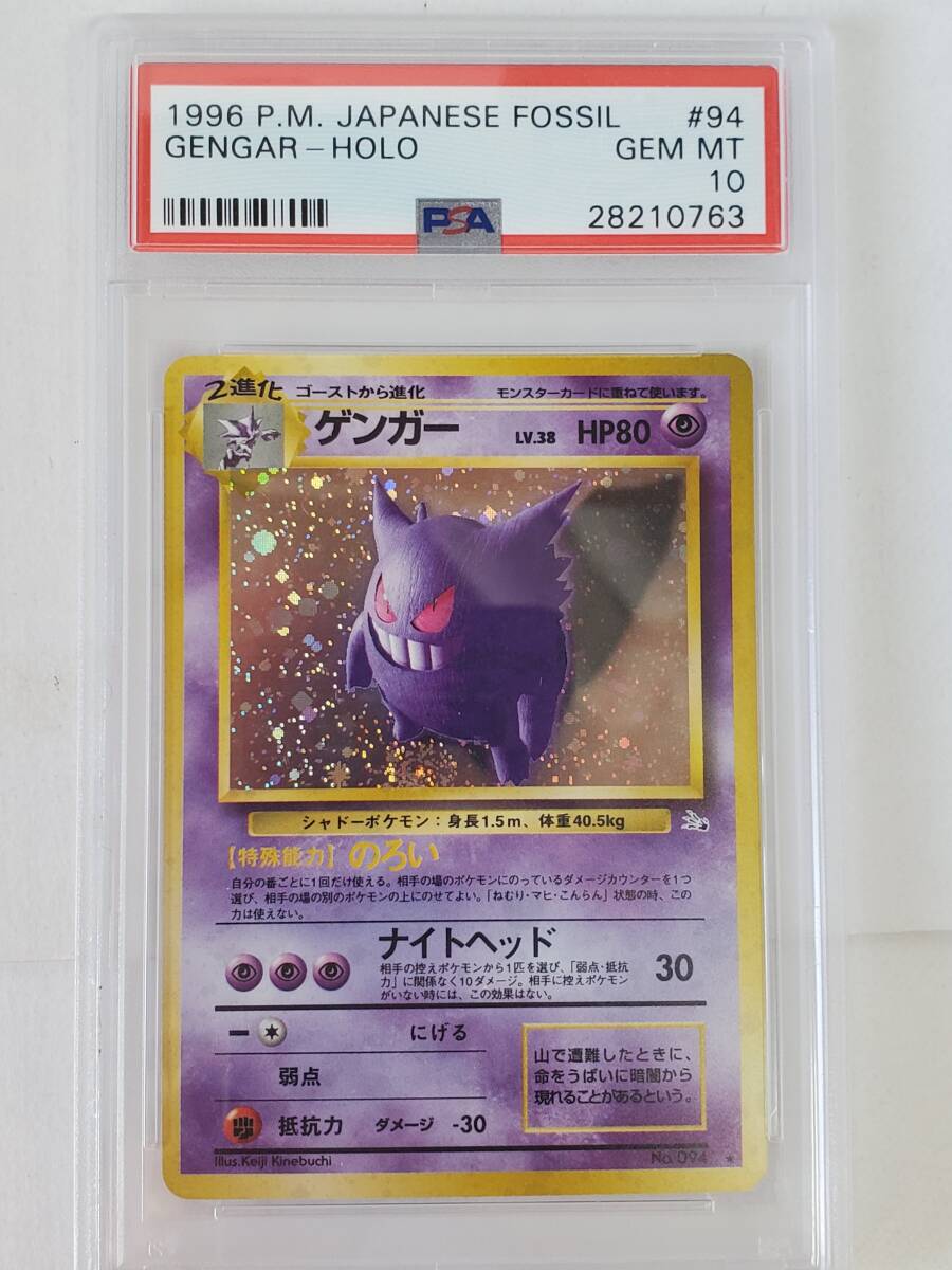 ○ポケモン○ 旧裏 化石の秘密 ゲンガー(PSA 10 GEM MINT ○ポケモン○ 旧裏 化石の秘密 ゲンガー(PSA 10 GEM MINT