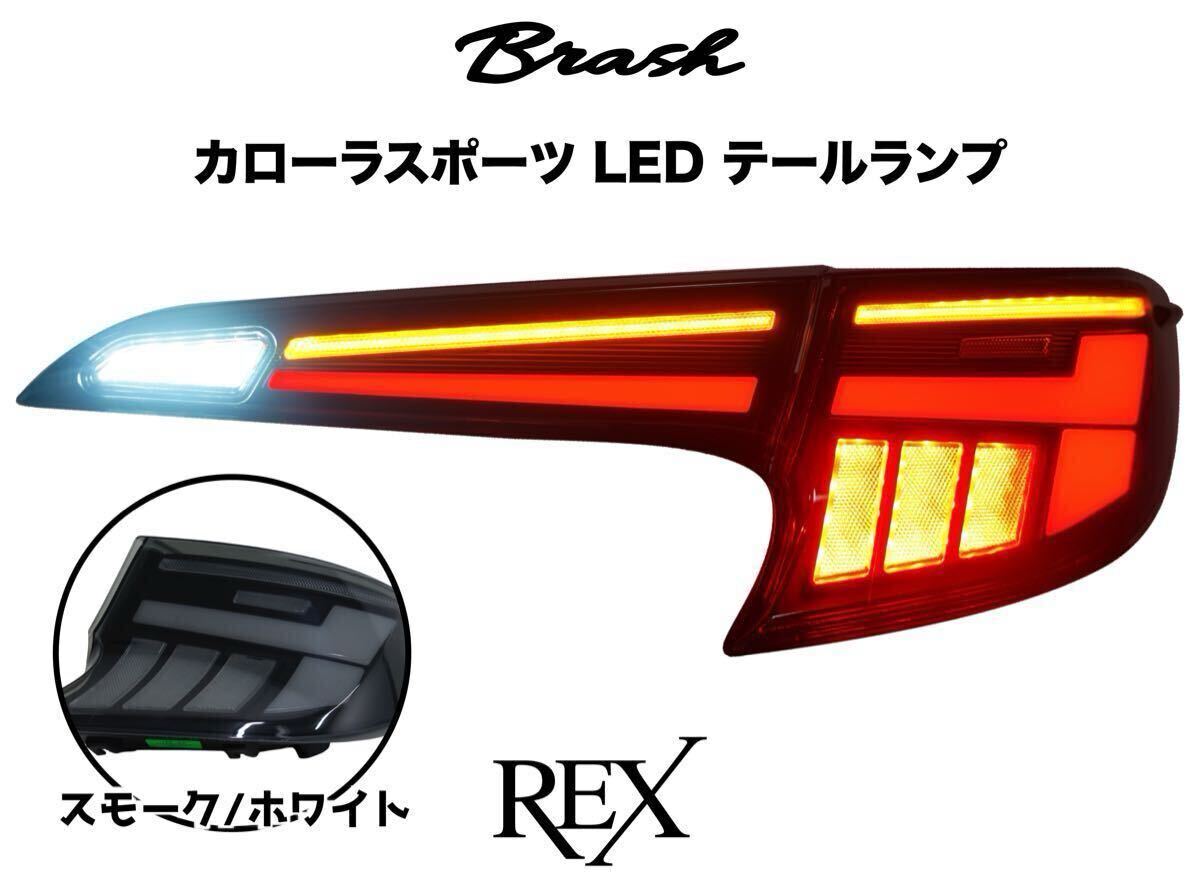 【BRASH】TOYOTA トヨタ カローラスポーツ テールランプ -REX- オープニングモーション シーケンシャルウィンカー【スモーク/ホワイト】 