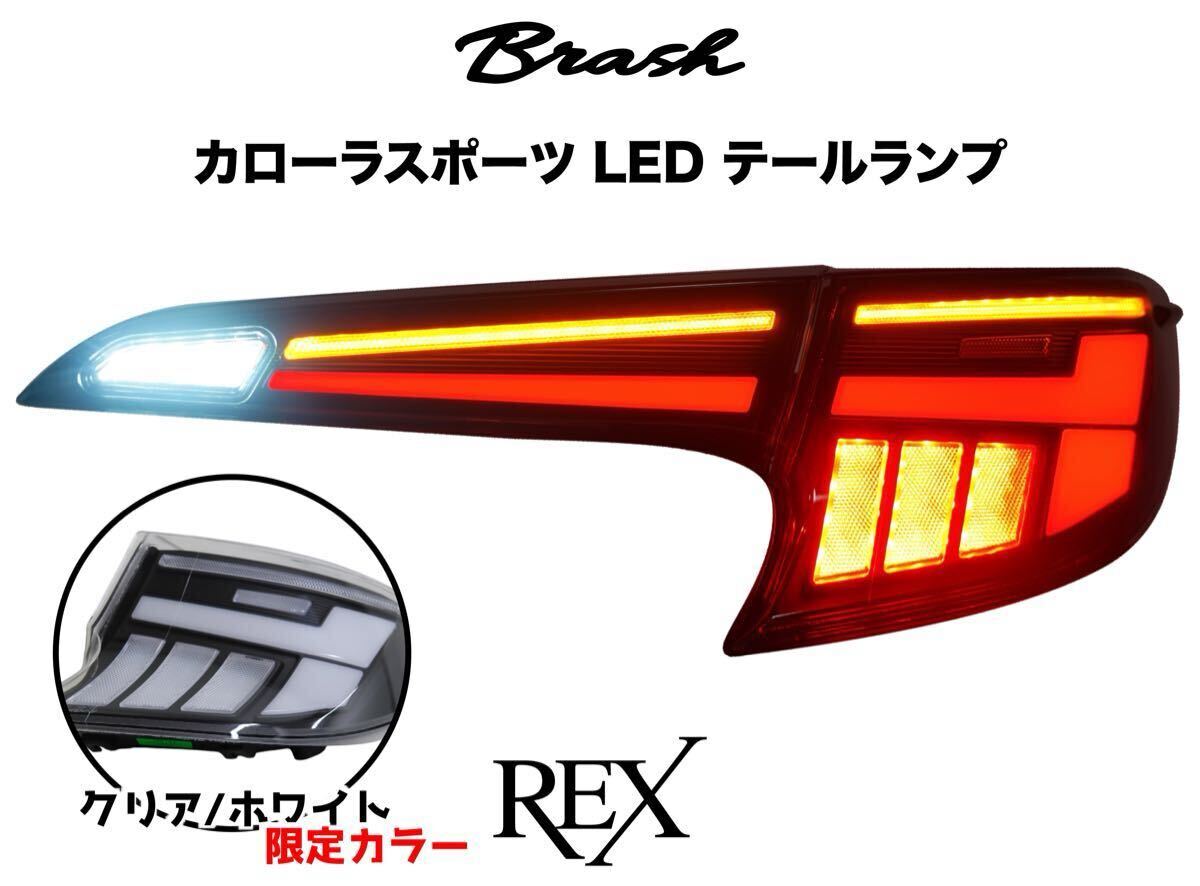 【BRASH】TOYOTA トヨタ カローラスポーツ テールランプ -REX- オープニングモーション シーケンシャルウィンカー【限定クリア/ホワイト】 