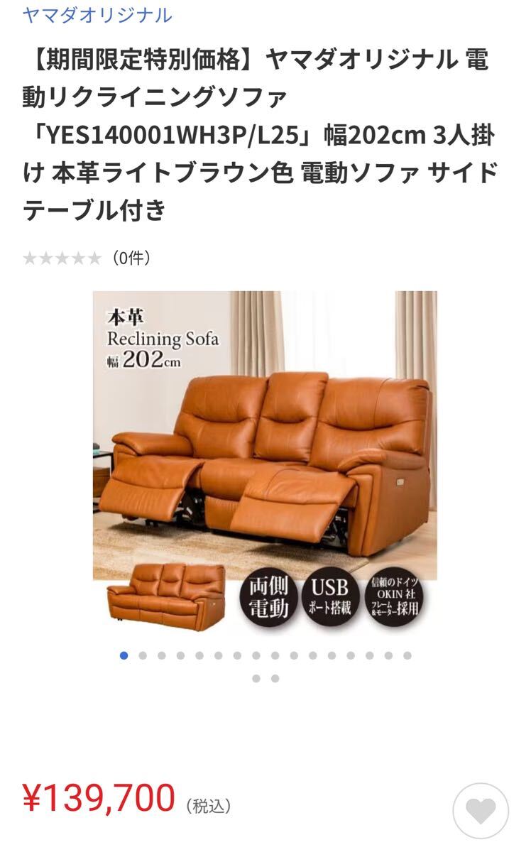 ヤマダオリジナル電動リクライニングソファ