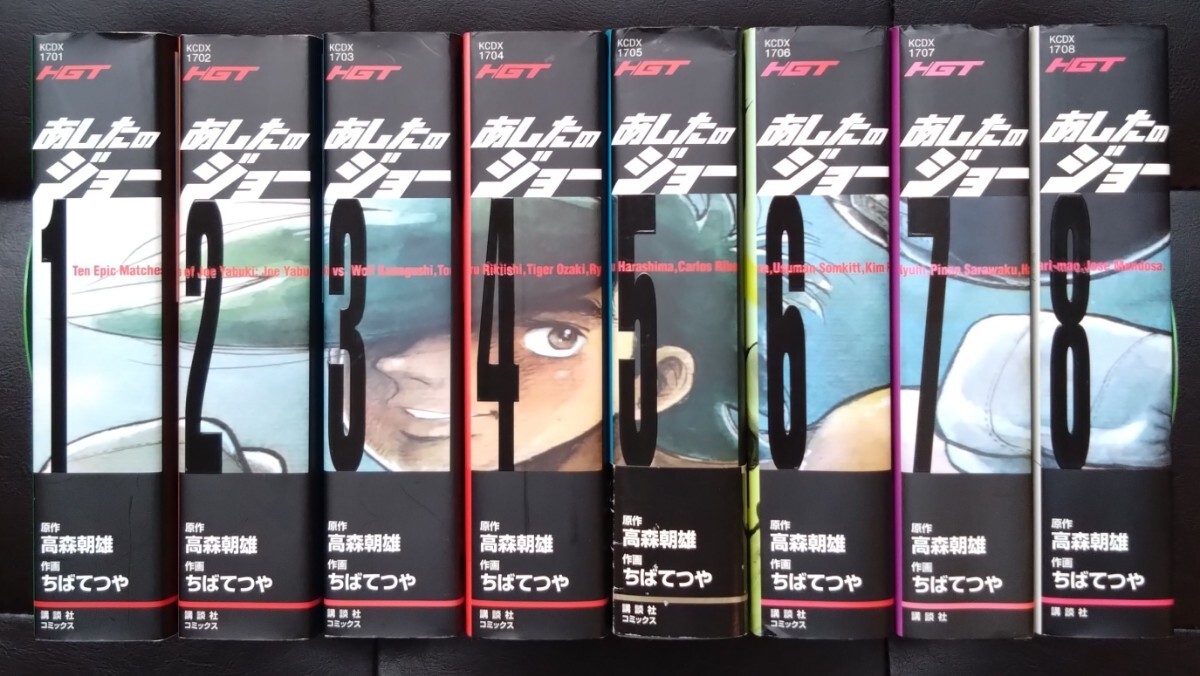 【送料無料】 あしたのジョー HGT版 完結 全8巻初版セット ちばてつや KCDX