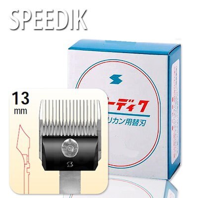 ①【新品】13mm 13ミリ 替刃 スピー スピーディク スピーディック バリカン グラシア TAPIO タピオ ピース POPS 替え刃 理容 トリミング
