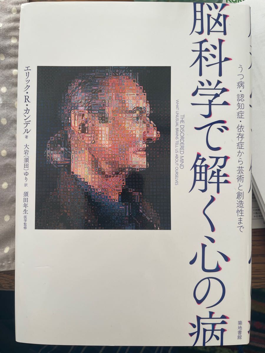 脳科学で解く心の病 著者 エリック R カンデル