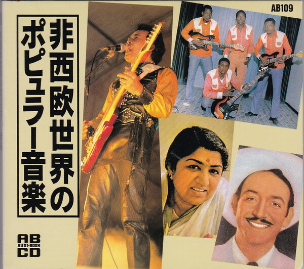 CD Various 非西欧世界のポピュラー音楽 AB109 Audi-Book /00110