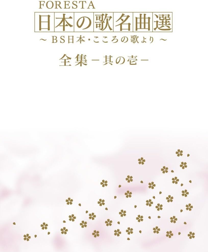 10xDVD FORESTA 日本の歌名曲選 全集壱-BS日本・こころの歌より- BNDB0046 /00800 その他