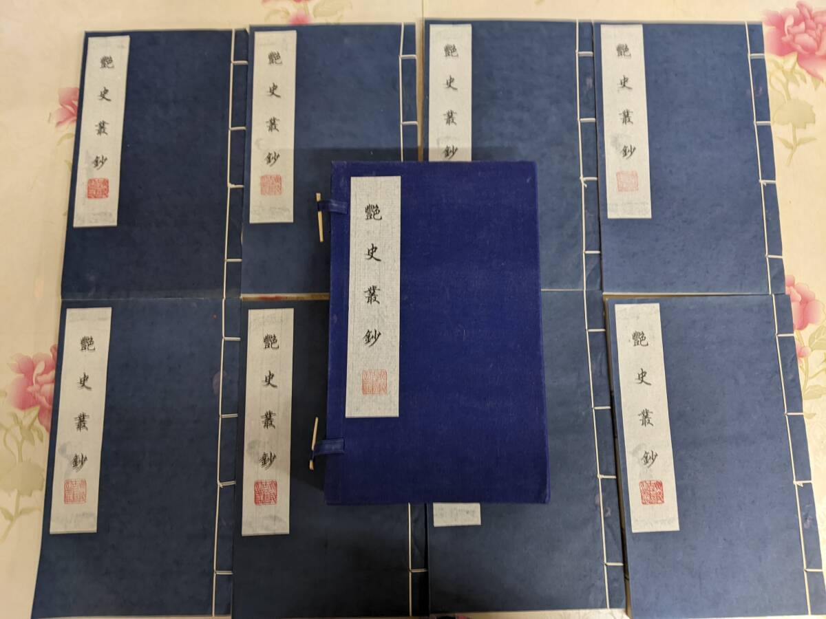 9C○/中国書籍/唐本/漢籍//艶史叢鈔 乙亥夏日 9C○/中国書籍/唐本/漢籍//艶史叢鈔 乙亥夏日