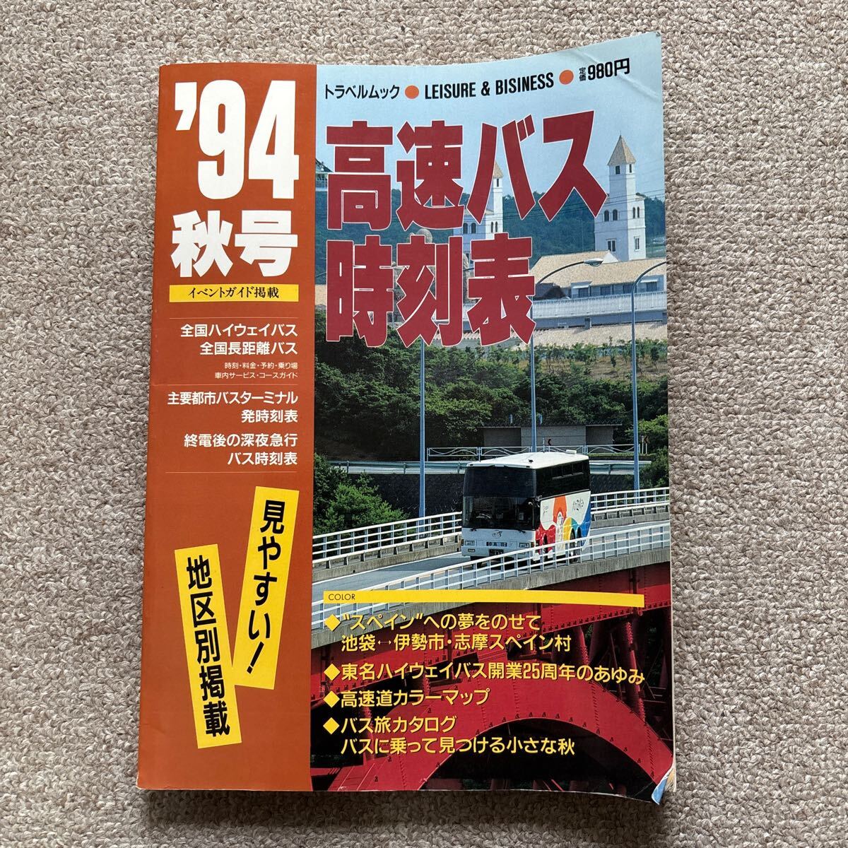 高速バス時刻表　'94秋号　トラベルムック　弘済出版社
