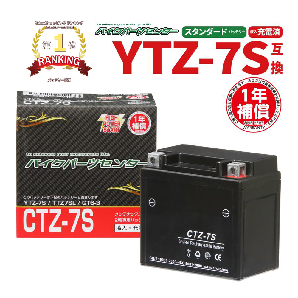 バッテリー CTZ-7S ユアサ YTZ7S 互換 1年間保証付き　スクーピー　ズーマー AF58 スマートDio　トリッカー バイクパーツセンター