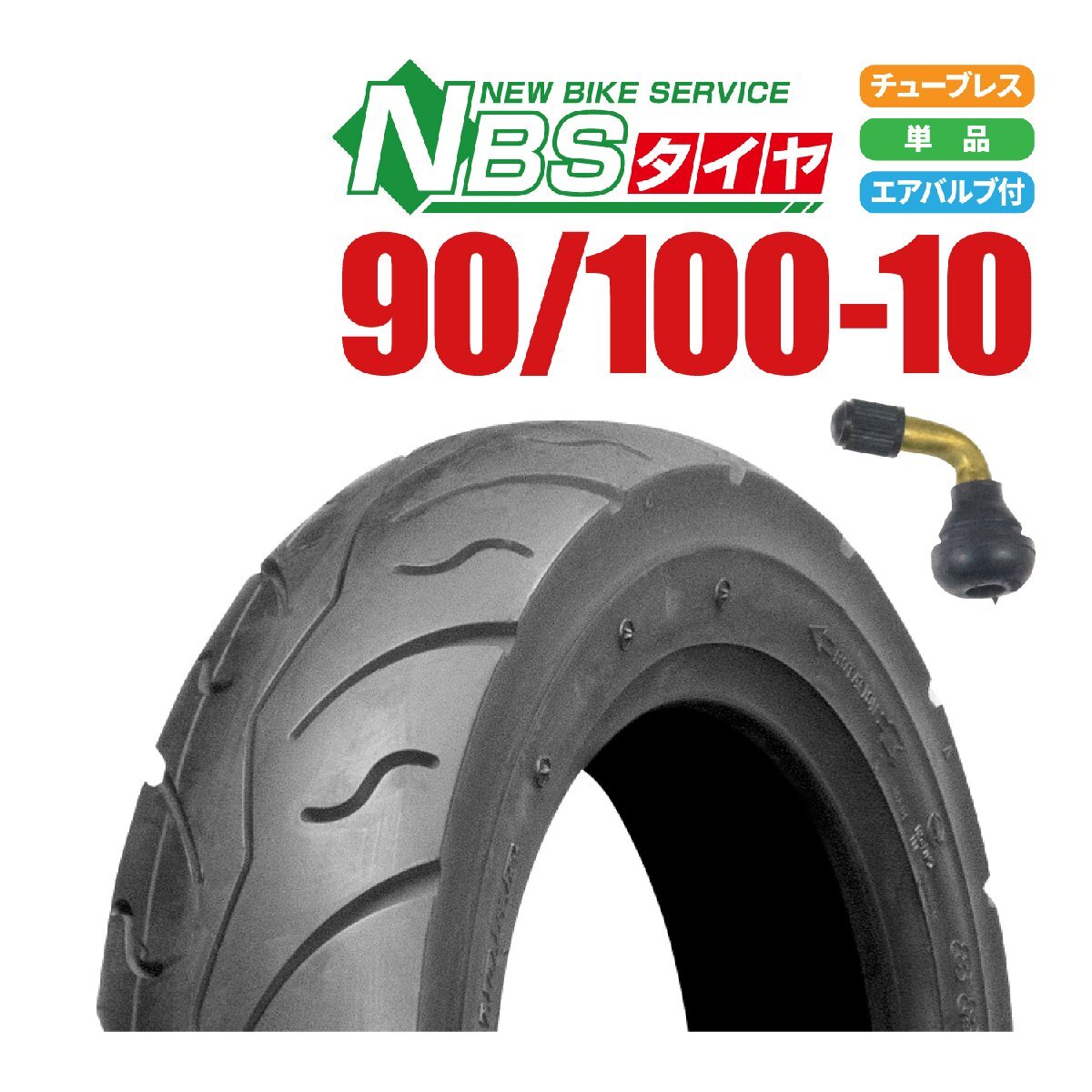 新品 NBS タイヤ 90/100-10 4PR T/L ジャイロX フロント エアバルブ 曲型 1個 付き バイクパーツセンター
