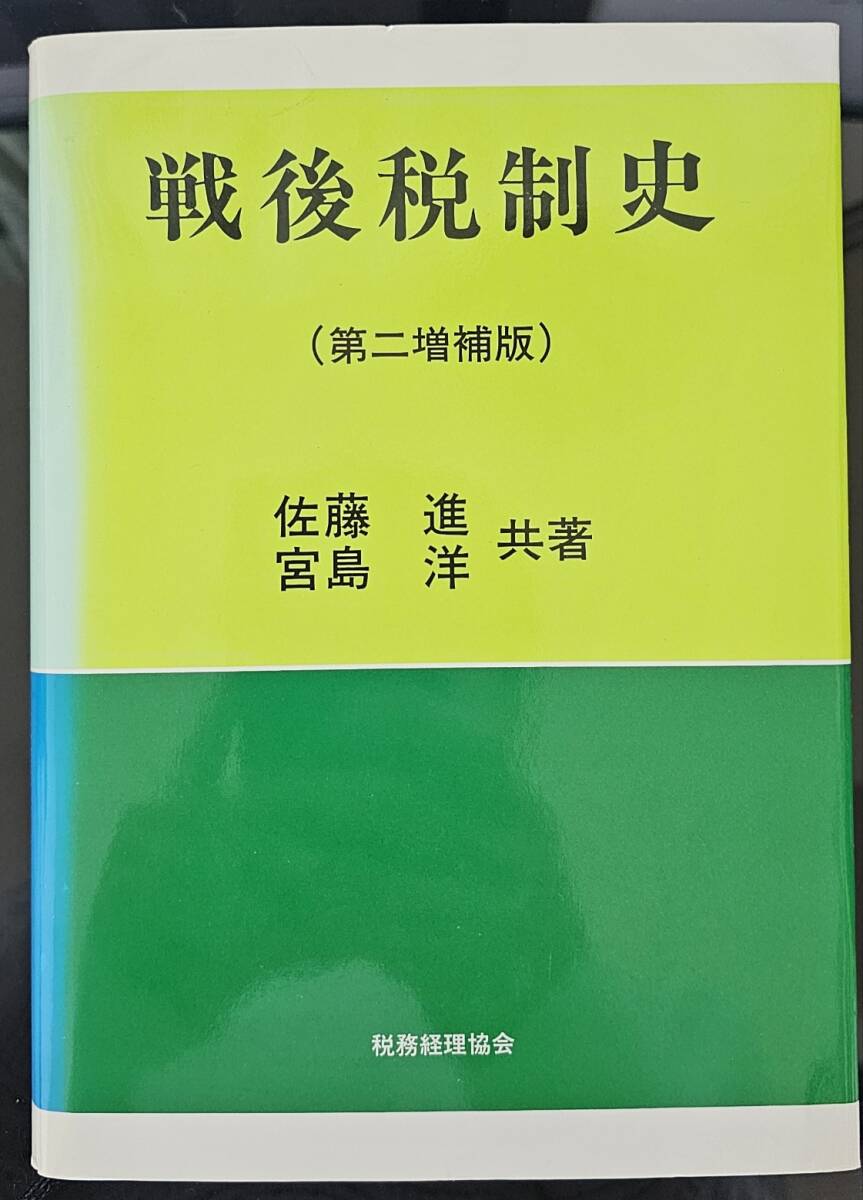 戦後税制史　第二増補版　佐藤 進 (著), 宮島 洋 (著)