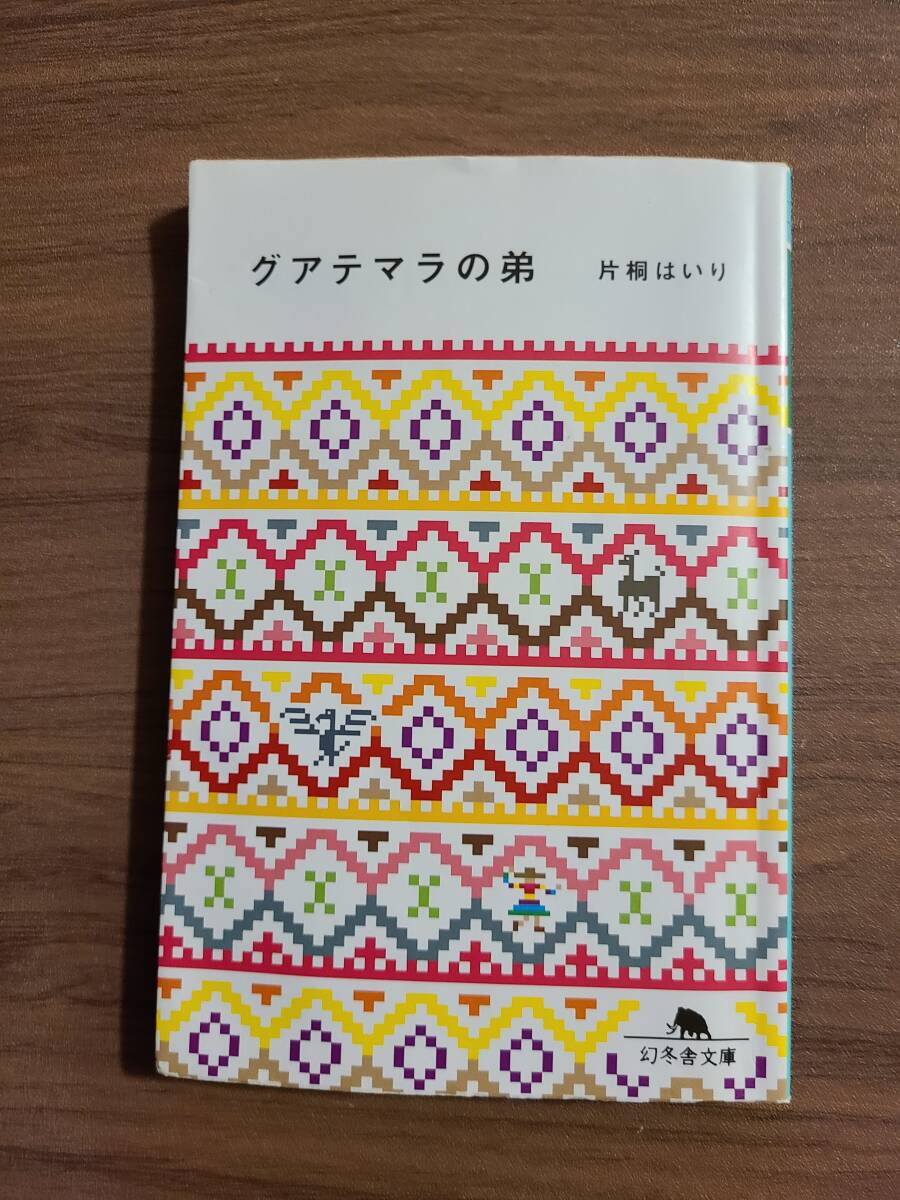 グアテマラの弟