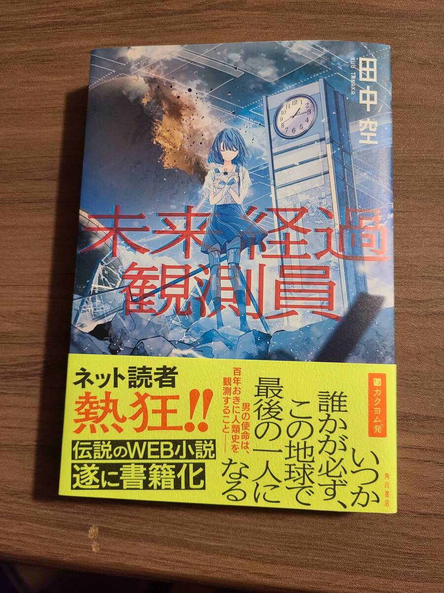 未来経過観測員