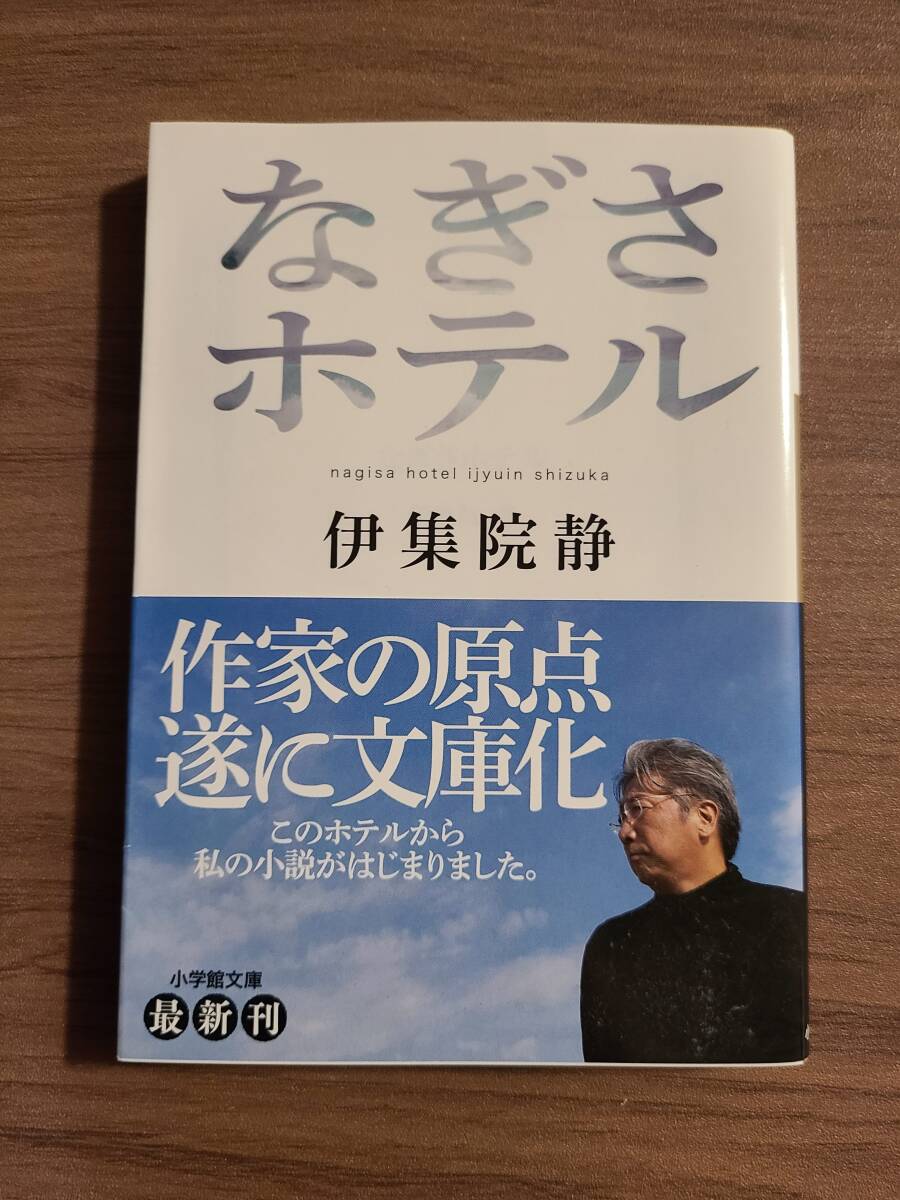 なぎさホテル