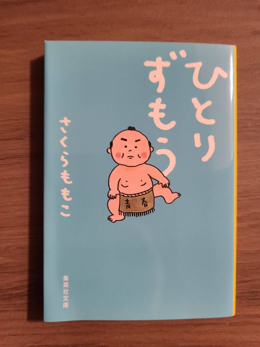 ひとりずもう
