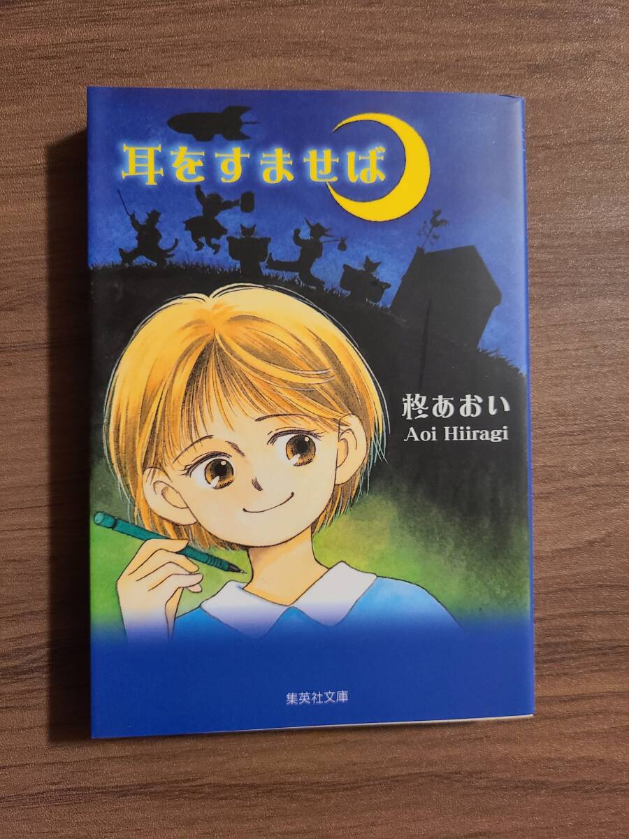耳をすませば