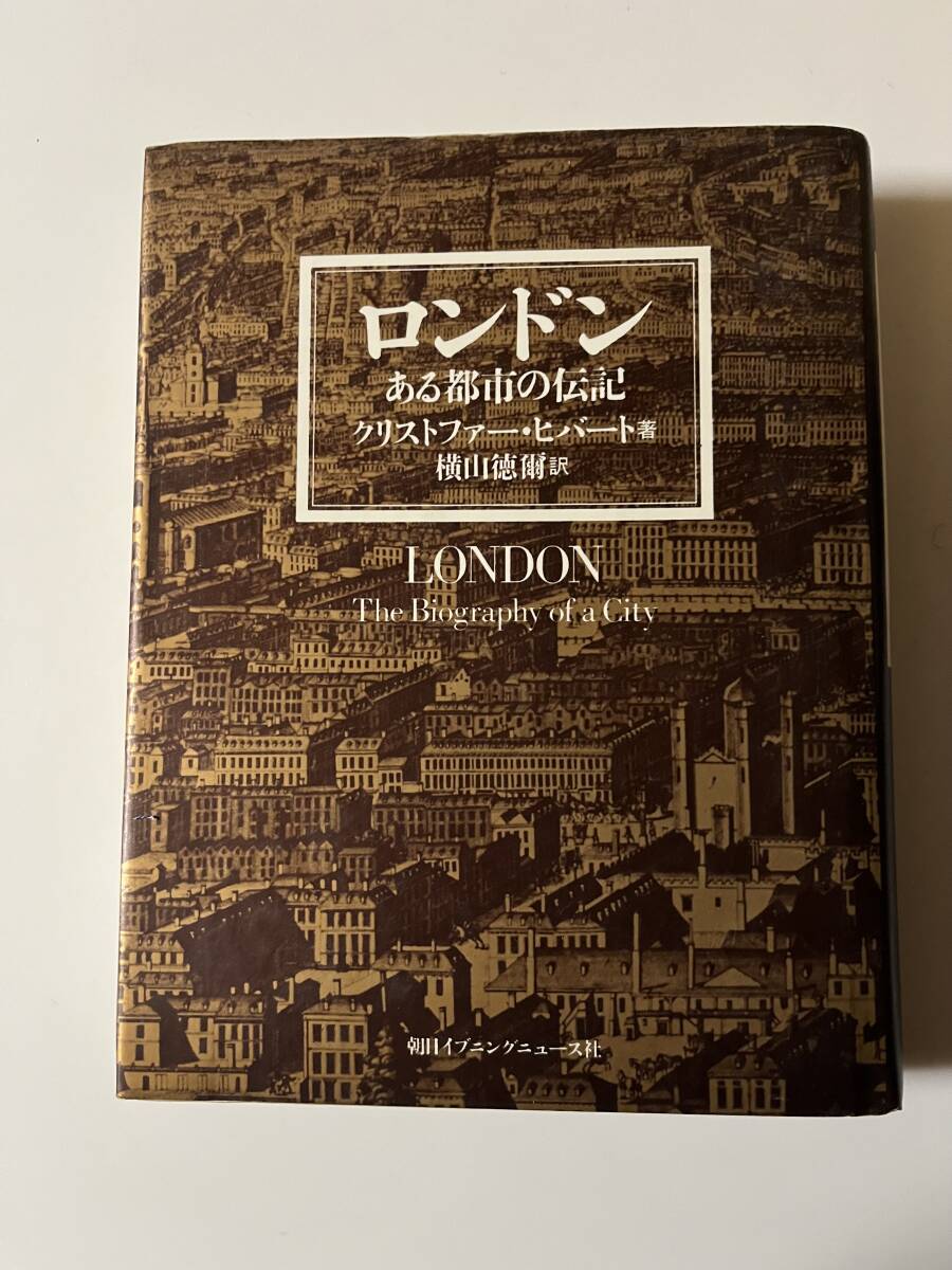 クリストファー・ヒバート『ロンドン　ある都市の伝記』（朝日イブニングニュース社、1983年 初版）、カバー付き。425頁。_画像1