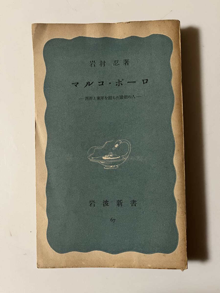 巖村忍『マルコ?ポーロー西洋と東洋を結(jié)んだ最初の人ー』（巖波新書、昭和26年、初版）、カバー付き。211頁。