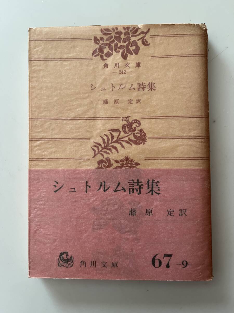 [shutorum поэзия сборник ]( Kadokawa Bunko, Showa 40 год, модифицировано версия первая версия ), obi * изначальный pala есть.254..