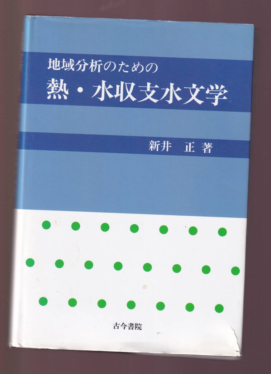 地域分析のための熱・水収支水文学 新井正著 古今書院 (水文気候学 水文気象学 環境水文学 水域水文 都市水文 積雪融雪河川湖沼火山地下水