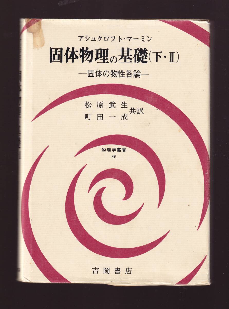 【汚れあり】　アシュクロフト・マーミン　固体物理の基礎　下・Ⅱ　吉岡書店