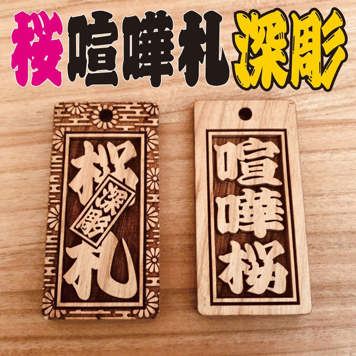 ★喧嘩札★ 祭りは欠かせない 木札！★桜★お祭り用品★ 60×30×5mm