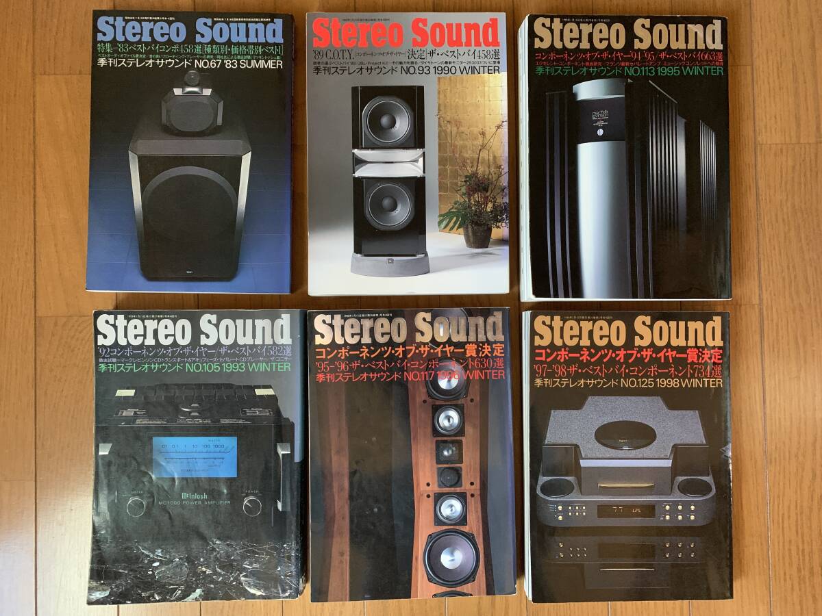 【送料無料／６卷セット】書籍 季刊 ステレオサウンド／Stereo Sound／ステレオサウンドグランプリ