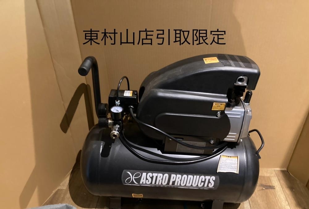 004★おすすめ商品・即決価格・店頭引取限定商品★アストロプロダクツ 常圧エアコンプレッサー AP041042 39L AC042-RH 車輪無し