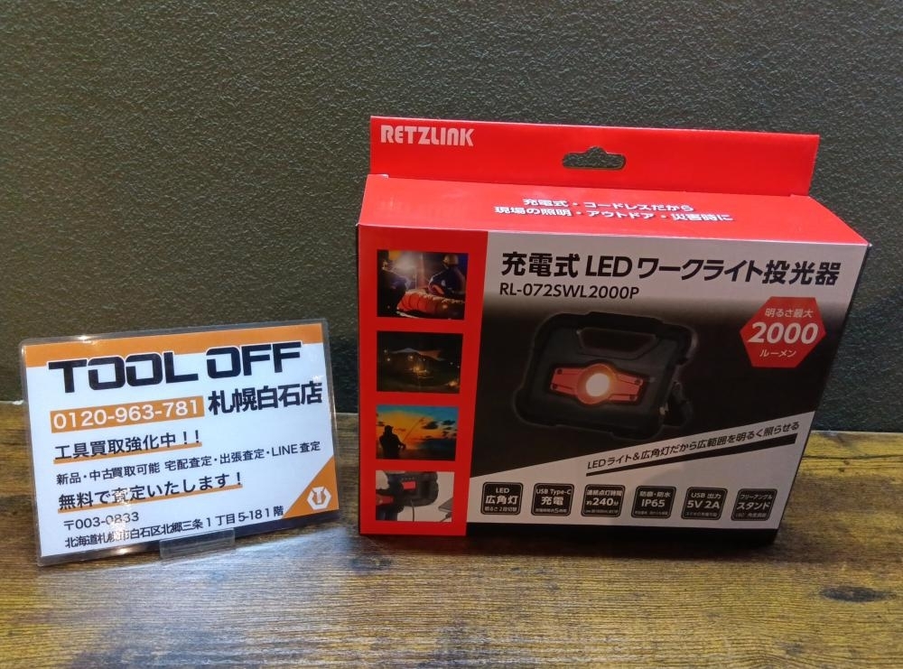 025♪未使用品♪RETZLINK 充電式LEDワークライト RL-072SWL2000P