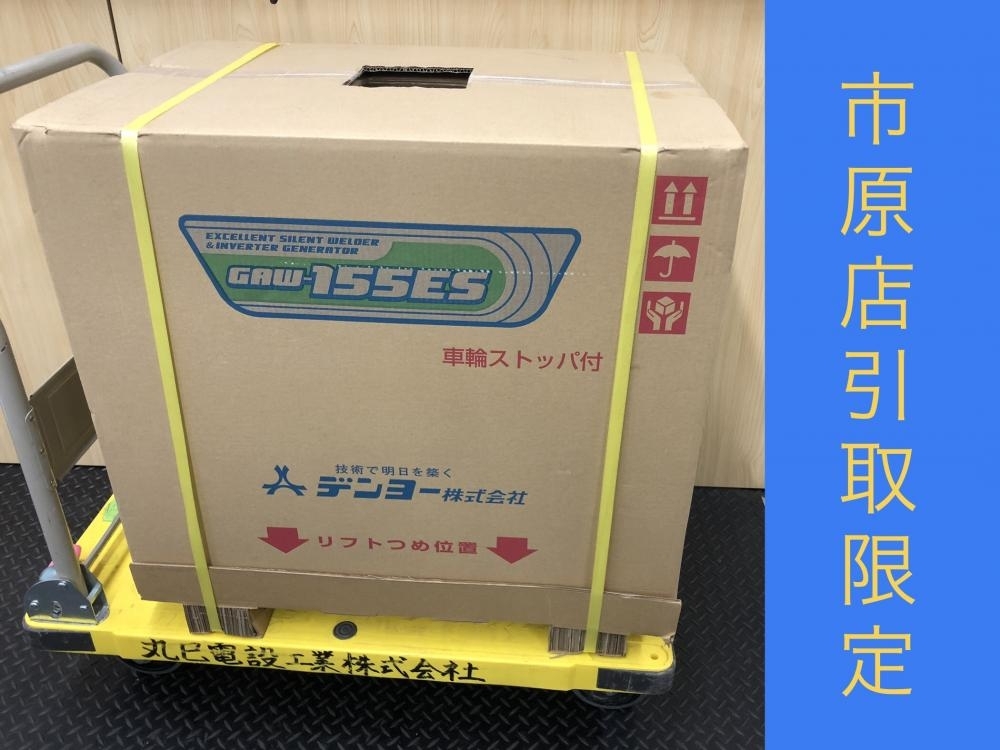 017◇未使用品・店頭引取限定商品◇デンヨー エンジンウェルダー ガソリンエンジン溶接機 GAW-155ES
