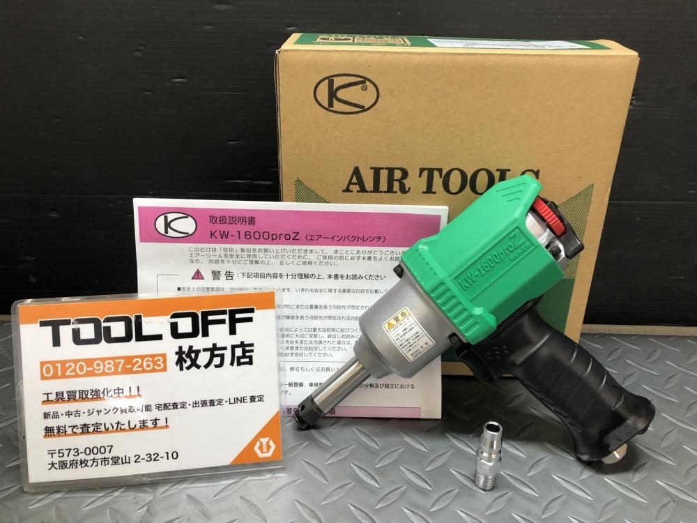 014〇未使用品・即決価格〇空研 エアインパクトレンチ KW1600PROZ KW-1600proZ