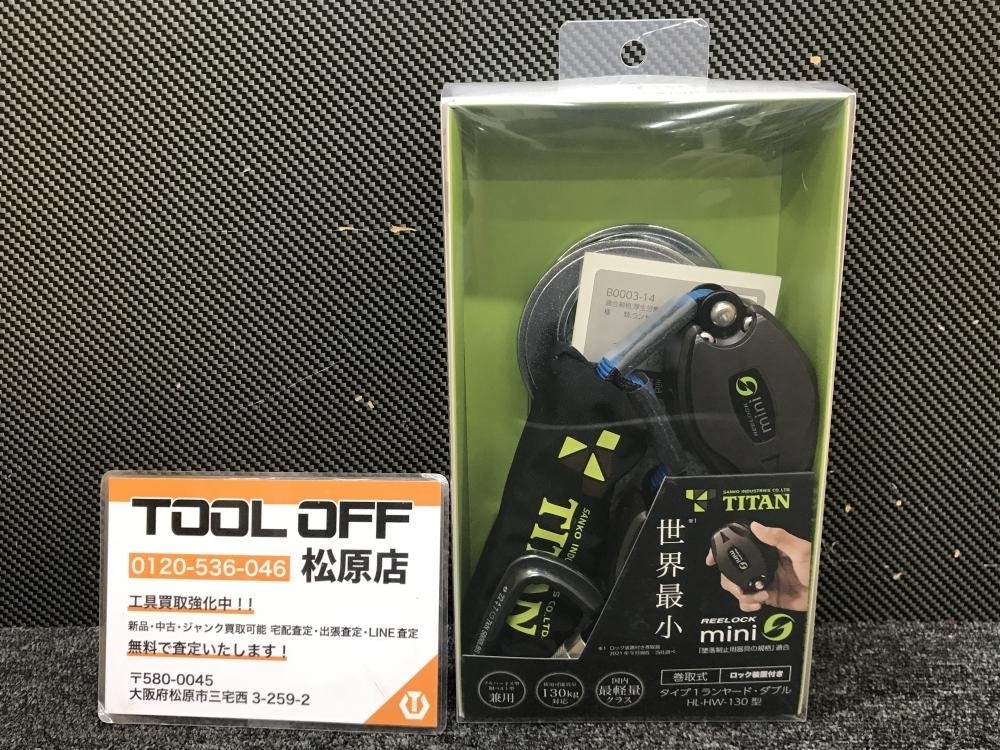 013♪未使用品♪タイタン　TITAN　サンコー株式会社 REELOCK　タイプ1ダブルランヤード HL-HW-130-CC 墜落制止用器具規格