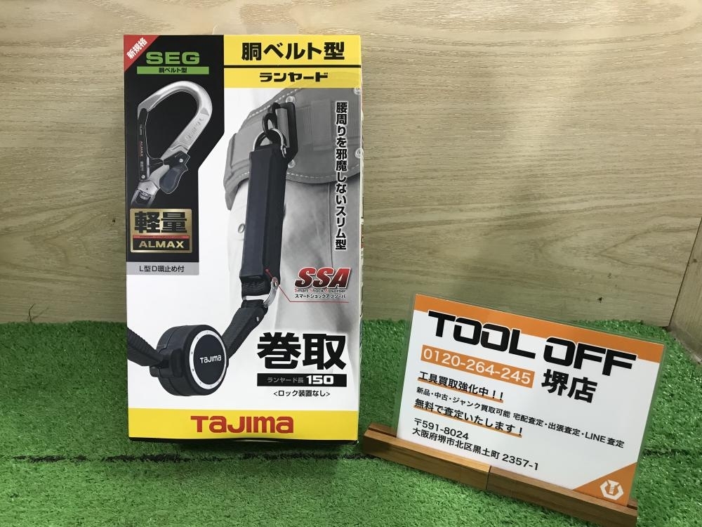 011◎未使用品・即決価格◎Tajima タジマ 胴ベルト用ランヤード 巻取式 B1ER150-AL6 墜落制止用器具 新規格 安全帯