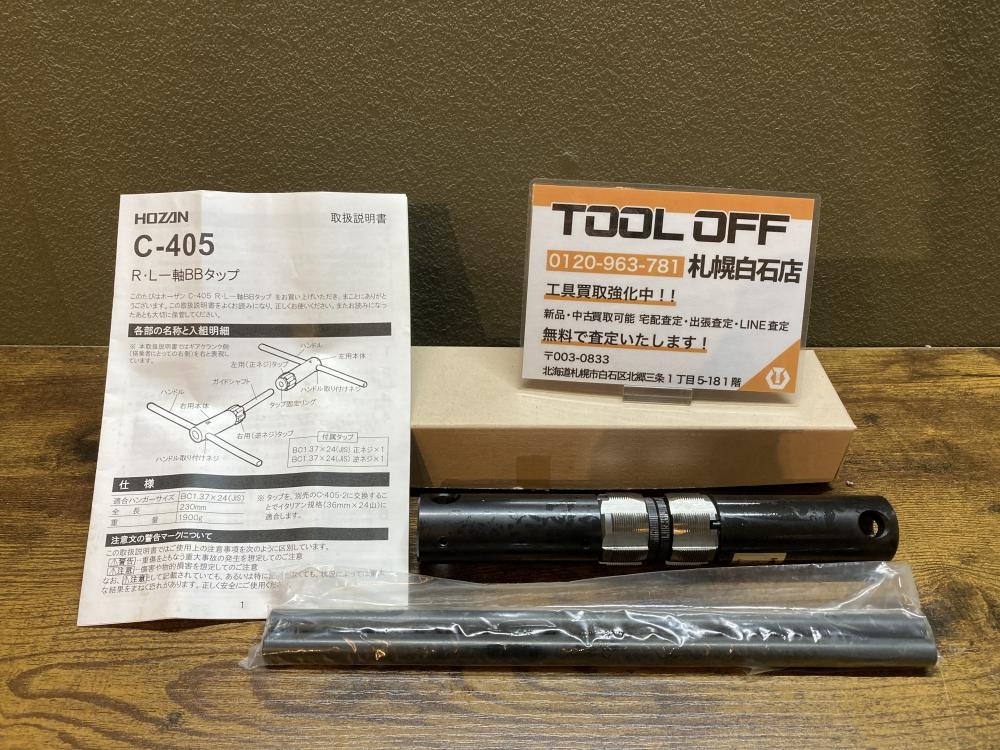 025♪おすすめ商品♪HOZAN ホーザン R・L一軸BBタップ C-405