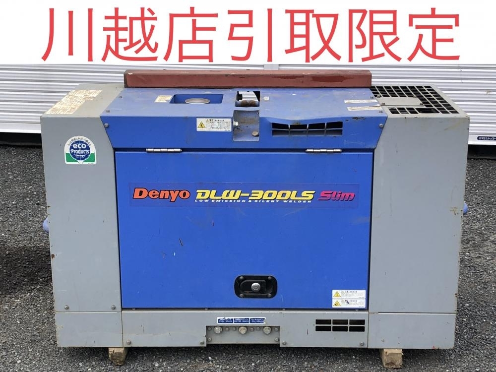 001♪おすすめ商品・川越店引取限定♪DENYO デンヨー ディーゼルエンジン溶接機 DLW-300LS 1664h 確認済動作は商品ペーシ記載