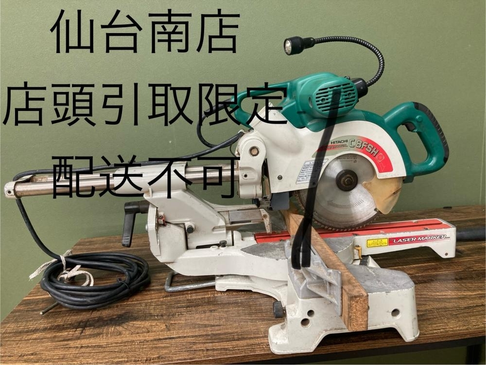 022●おすすめ商品・店頭引取限定商品●日立工機 216㎜卓上スライド丸のこ C8FSH