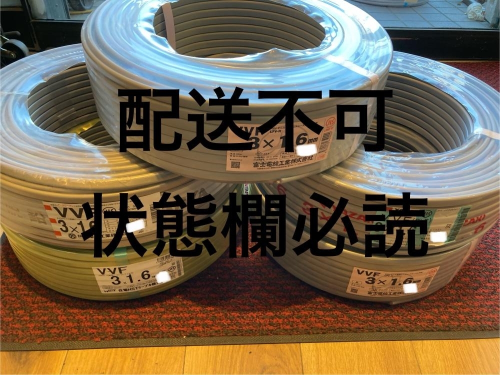 020♪未使用品・江戸川店引取限定商品♪メーカー問わず VVFケーブル　黒白赤 3×1.6　100m　5巻セット 2024年製造　保管品