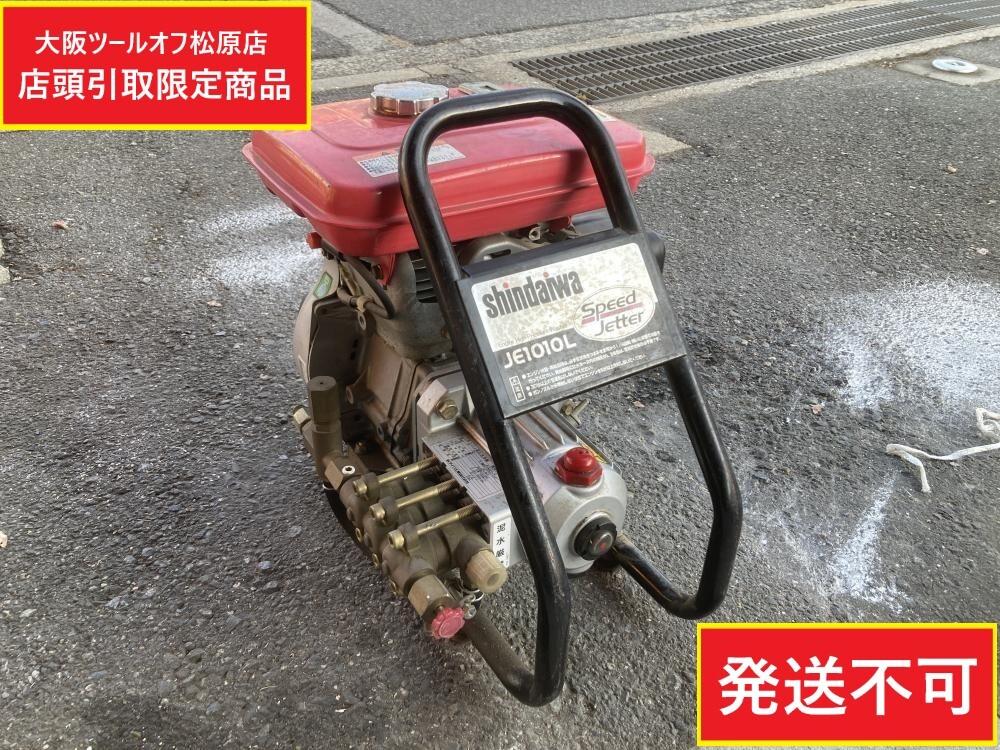 013♪おすすめ商品・店頭引取限定商品♪新ダイワ shindaiwa エンジン式高圧洗浄機 スピードジェッター JE1010L 本体のみ