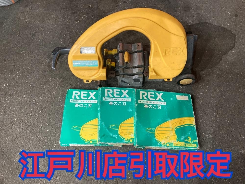 020♪おすすめ商品・店頭引取限定商品♪REX　レッキス バンドソー　 マンティス180　替刃付　現状品