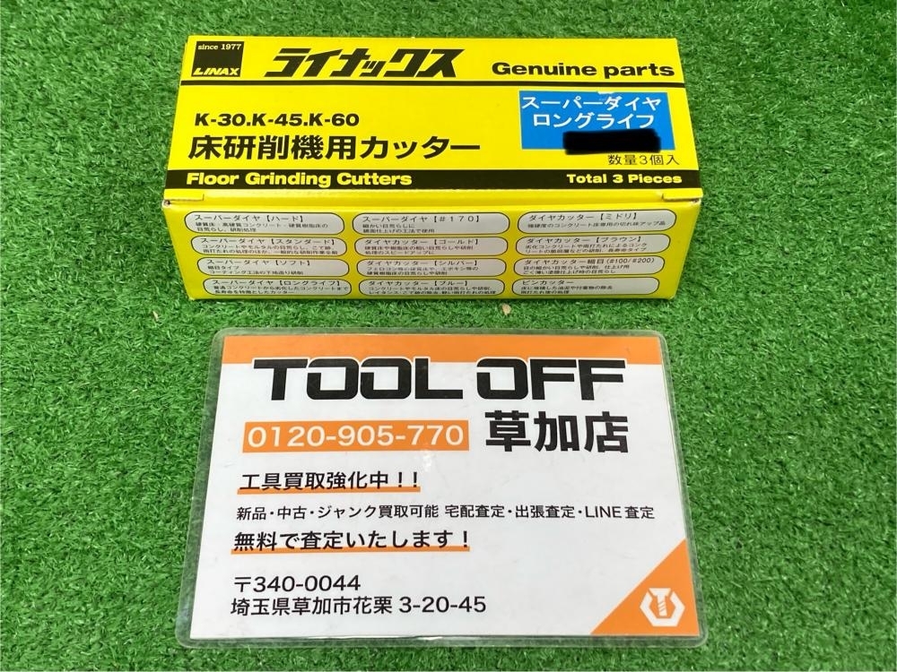 006□未使用品・即決価格□ライナックス 床研削機用カッター スーパーダイヤ　ロングライフ