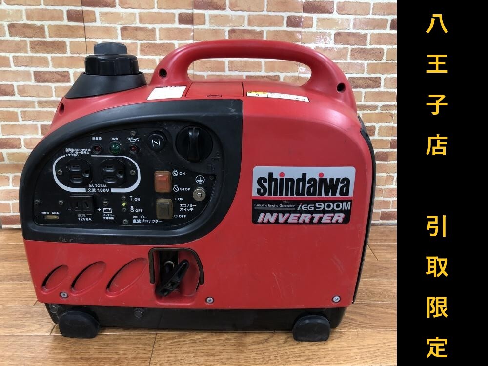 003☆おすすめ商品・店頭引取限定商品☆新ダイワ Shindaiwa インバーター発電機 iEG900M 動作OK ※エコモード時エンジン音に波有り