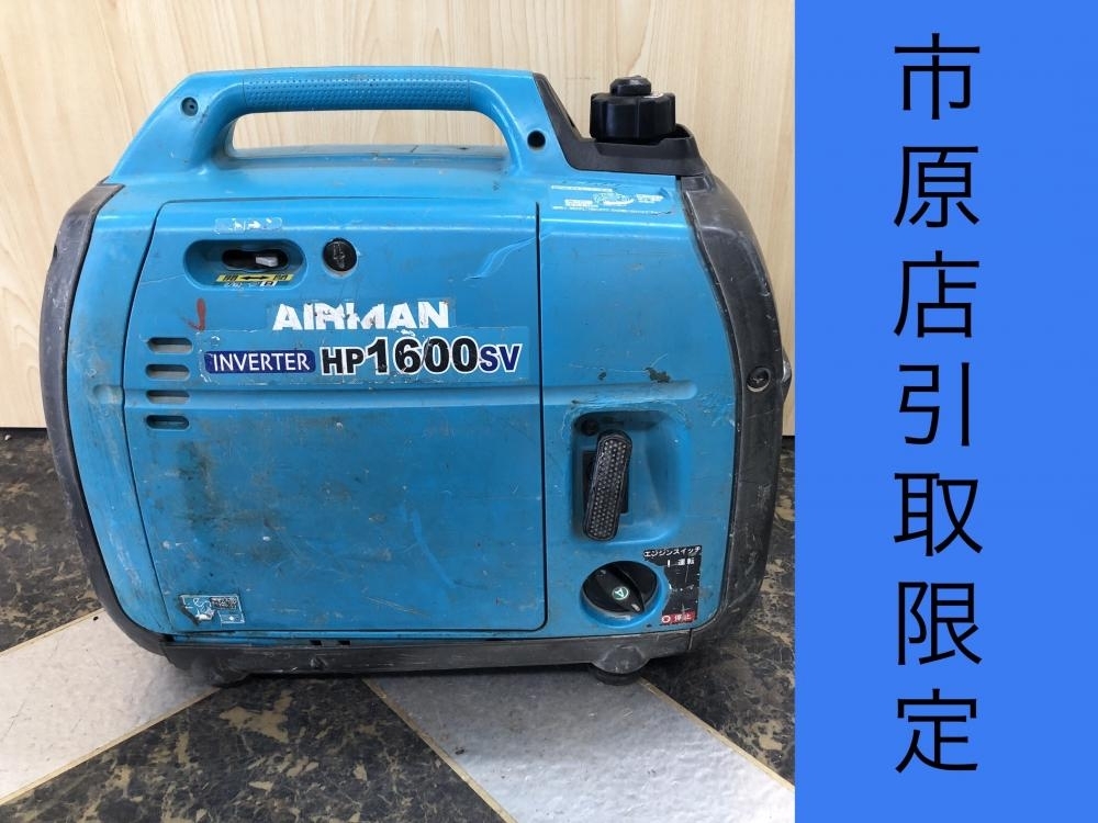 017◇おすすめ商品・店頭引取限定商品◇エアーマン AIRMAN インバーター発電機 HP1600SV
