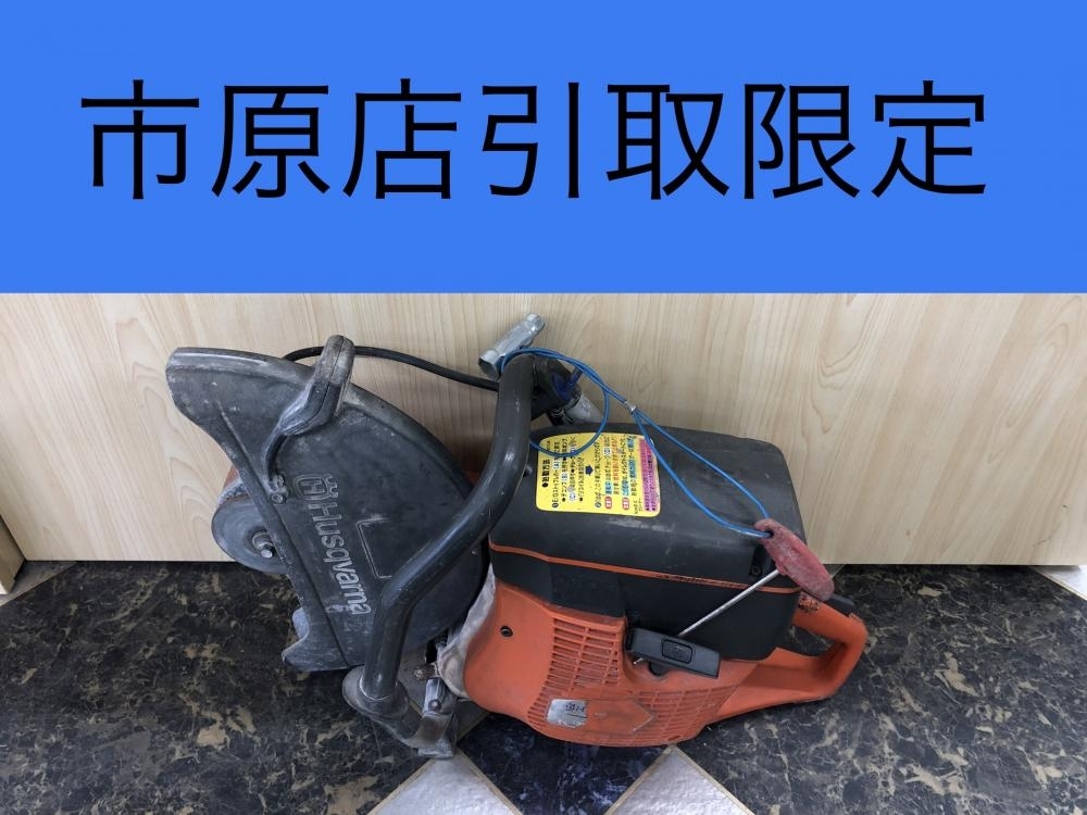 017◇おすすめ商品・店頭引取限定商品◇ハスクバーナ　Hasqvarna エンジンコンクリートカッター K760 ③