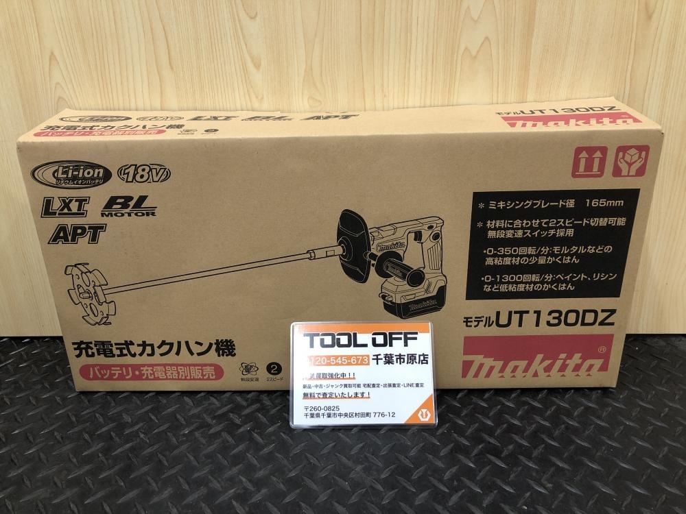 017◇未使用品・即決価格◇マキタ 充電式カクハン機 UT130DZ