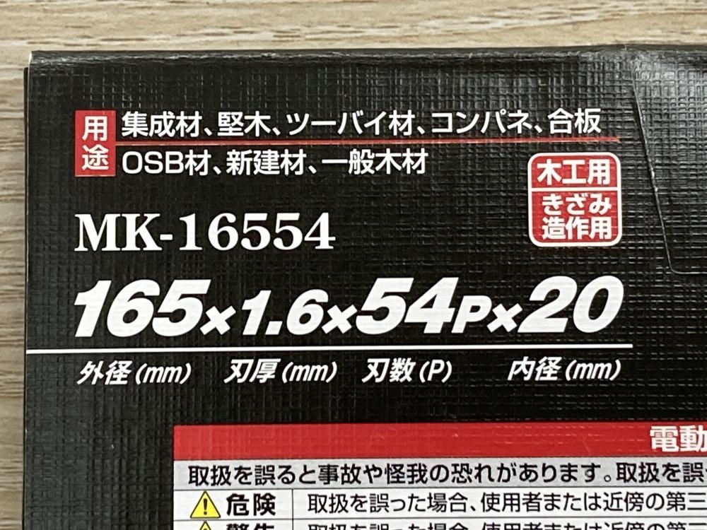 011◎未使用品?即決価格◎ハウスBM 無限硬刃 165mm MK-16554 ※165×1.6×54P×20 木工用?キザミ造作用